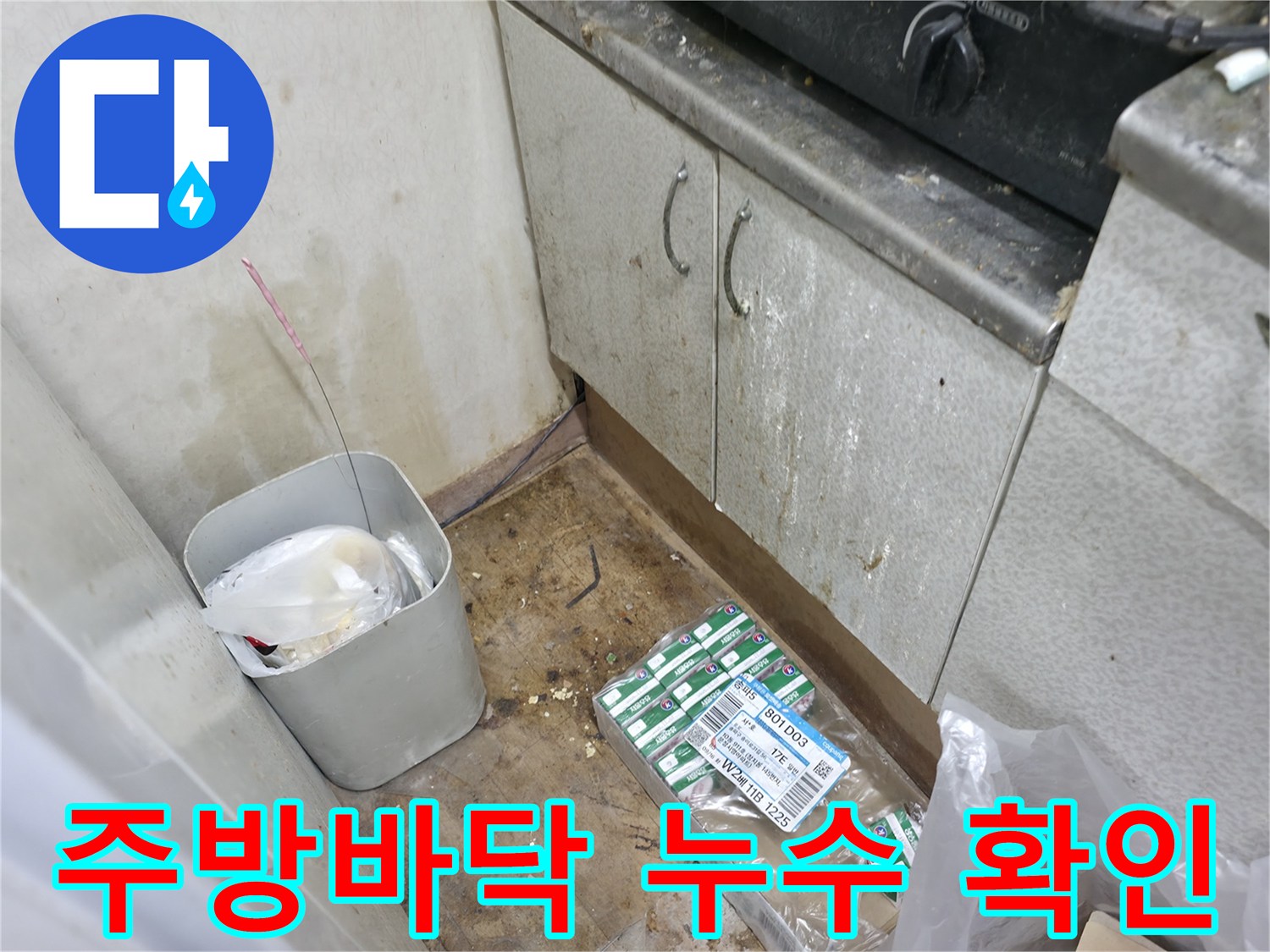 싱크대 하단부-누수 흔적과 자재 정리 상태