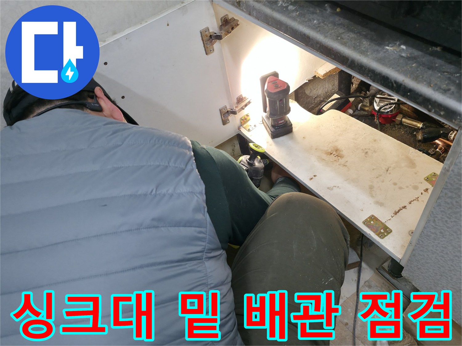 싱크대 하부 배관-누수 지점을 찾는 정밀 작업