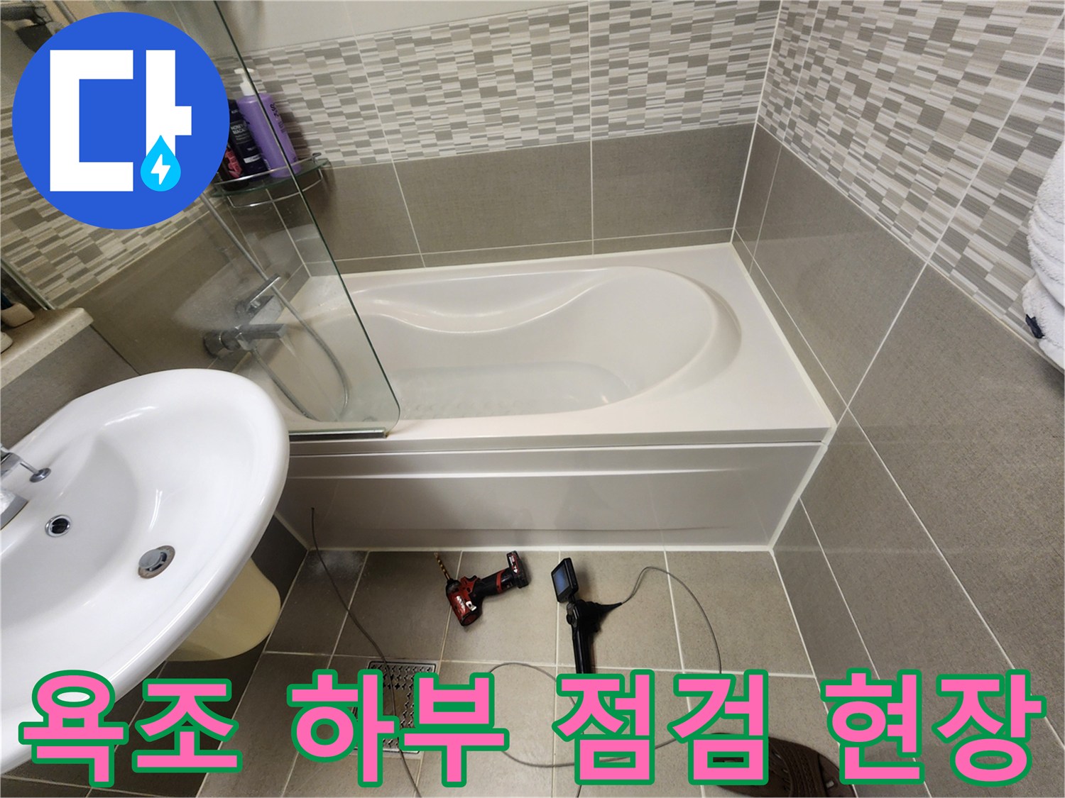 내시경 장비와 드릴을 이용한-욕조 내부 배관 정밀 진단