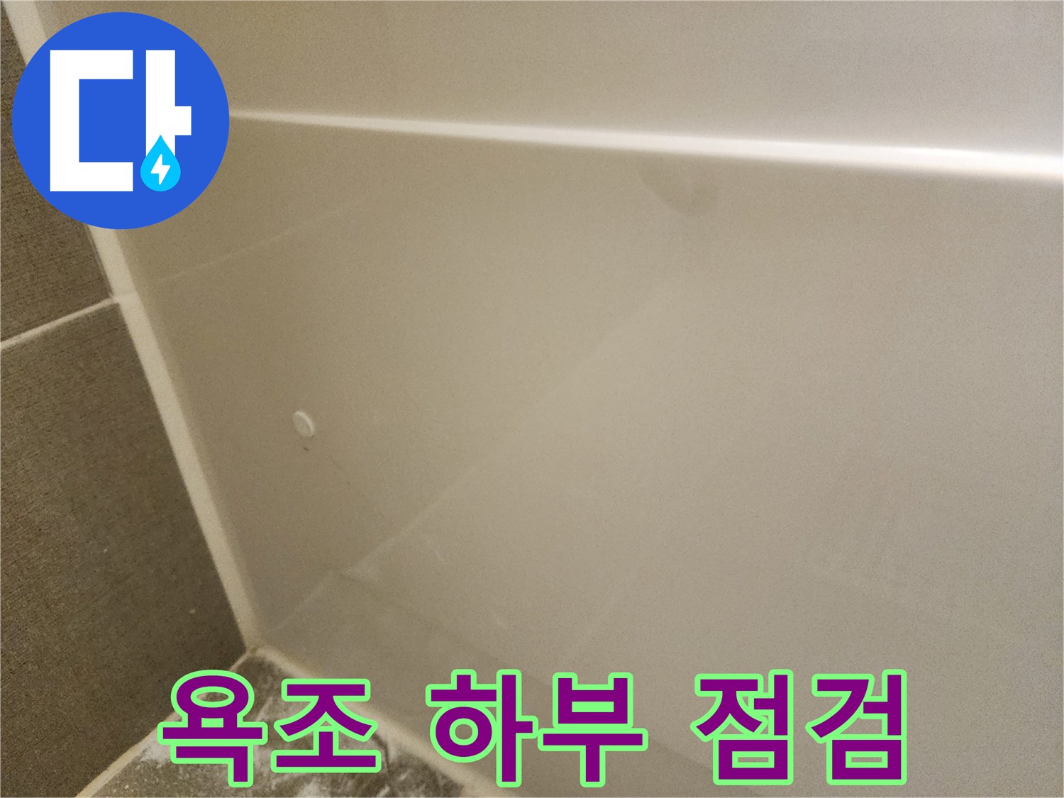 욕조 내부 공간의 누수 지점 탐색 중인 모습