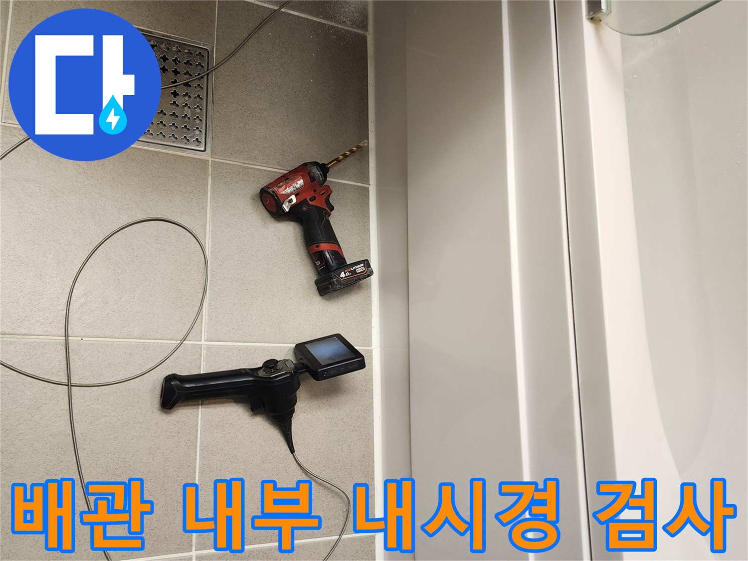 타공된 틈 사이로 투입된 내시경 장비와 작업용 전동 드릴
