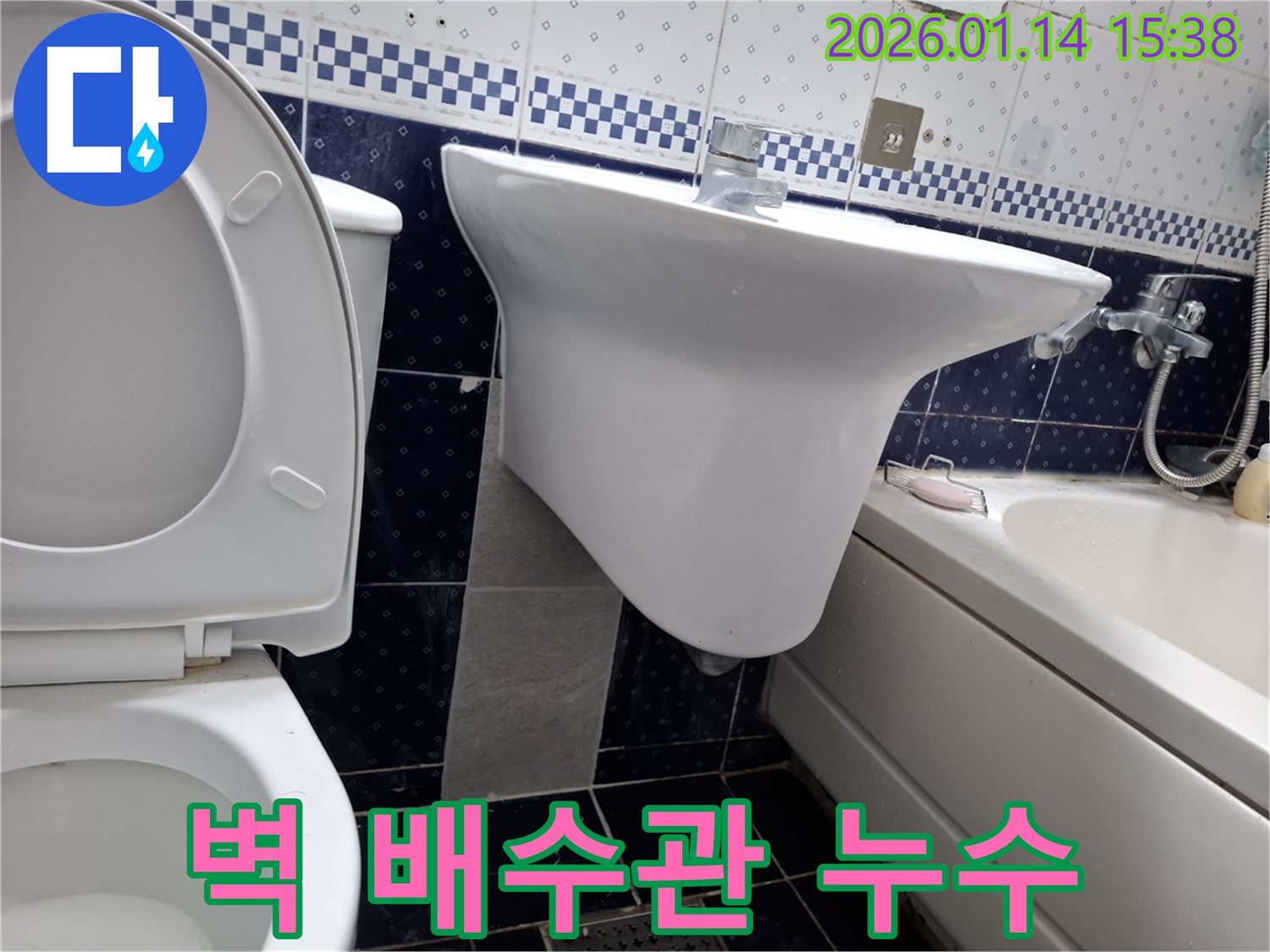 세면대 벽 배수관 누수 - 시흥 누수 전문 업체에서 황고개로 세면대 누수 전문 기술로 해결