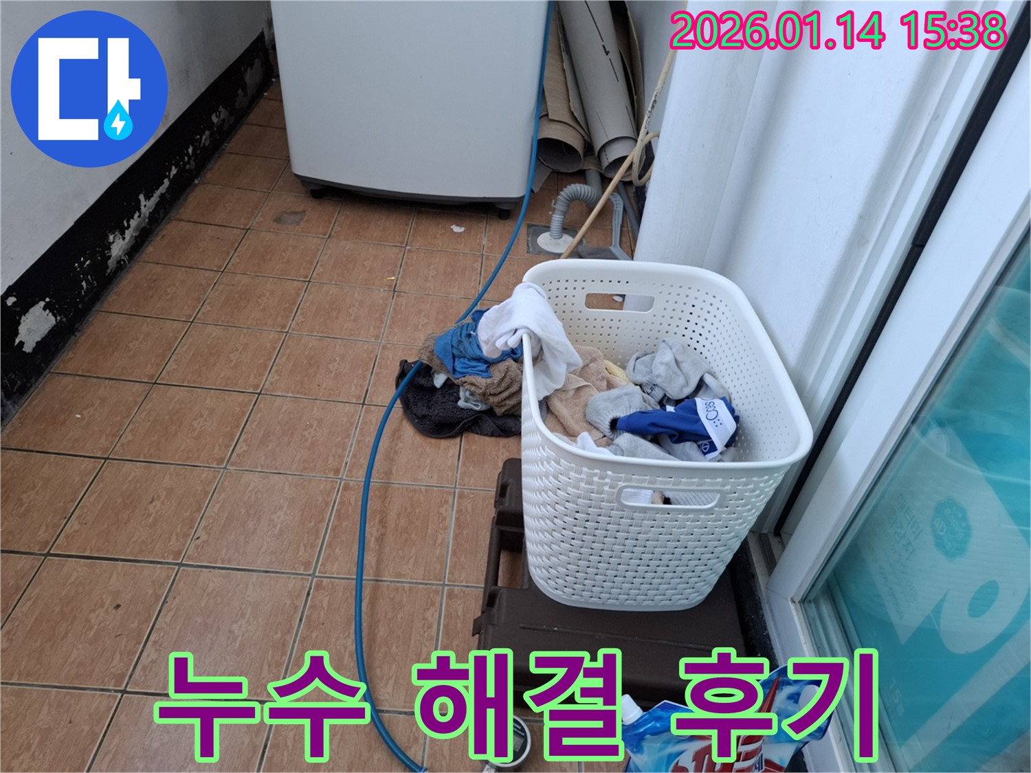 시흥 능곡동 황고개로 세탁기 누수 - 꼼꼼한 점검과 완벽한 수리로 누수 걱정 끝!