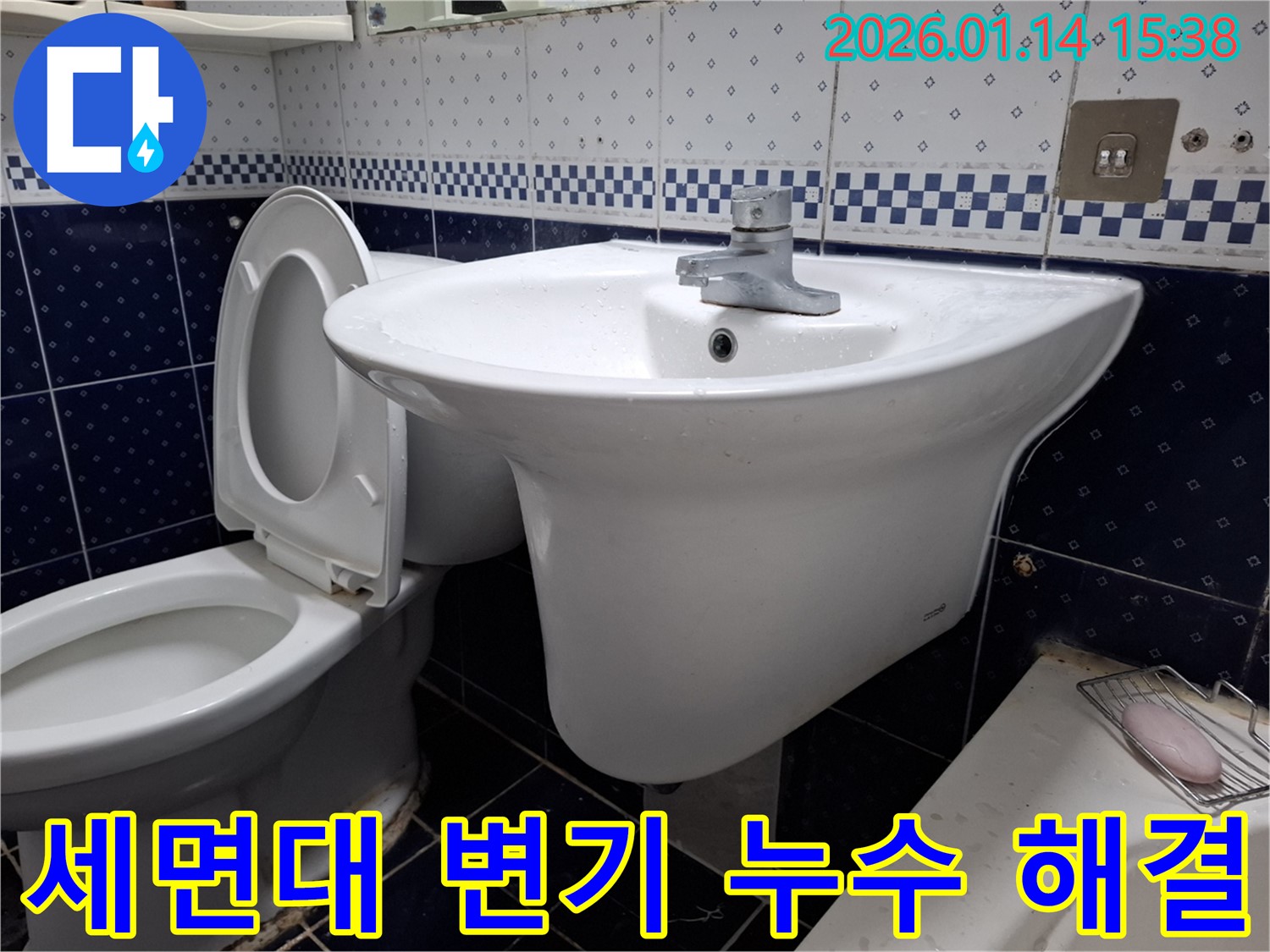 시흥 신천동 세면대와 변기 누수 - 책임감 있는 시공으로 완벽한 누수 해결 약속
