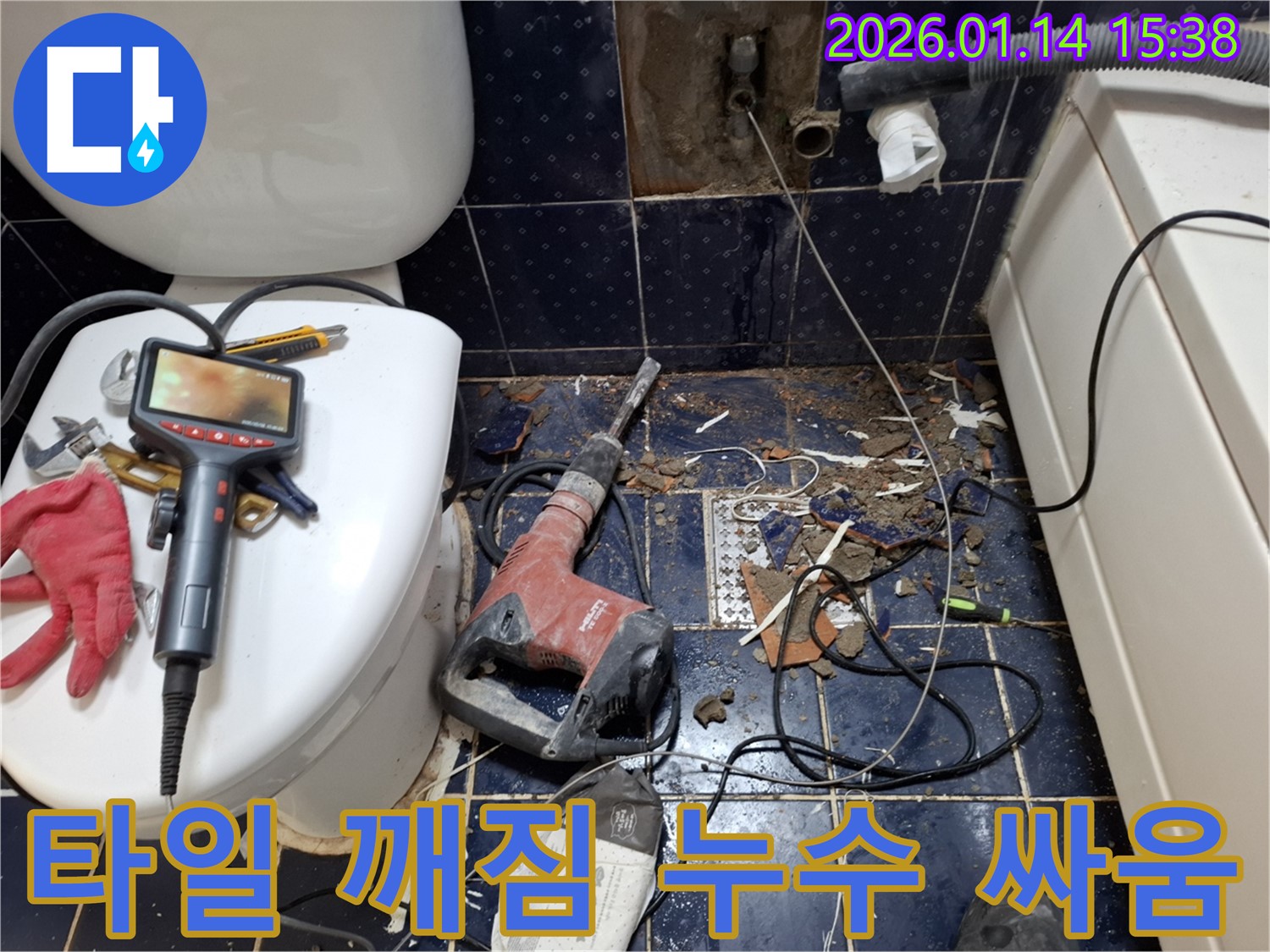 화장실 타일 깨짐과 함께 시작된 누수와의 싸움 - 시흥 신천동 누수 현장