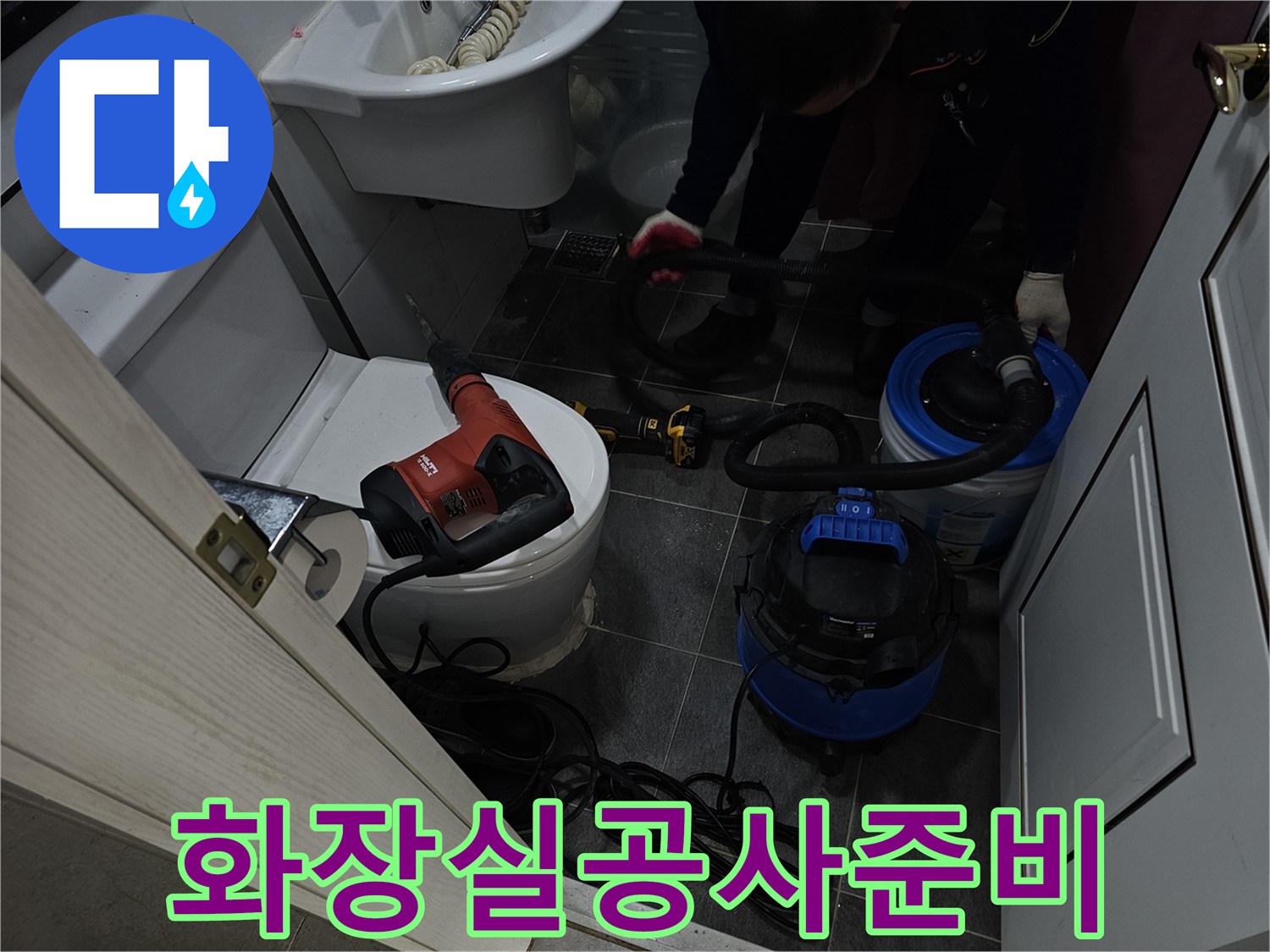 배관-수선을-위한-전동드릴과-흡입기-사용현장