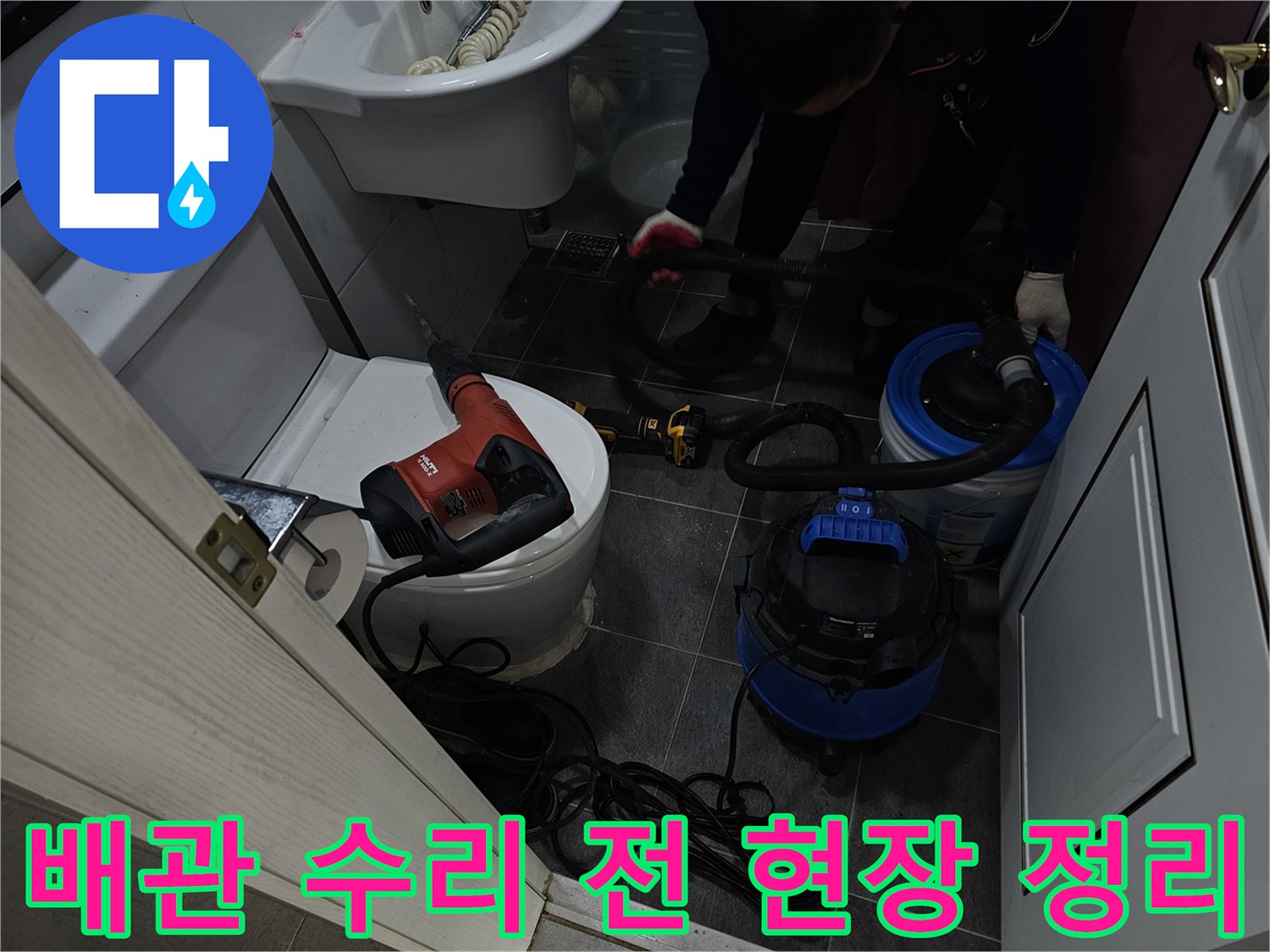 변기 주변 누수 부위 작업을 위해 설치된 전동 공구와 청소기