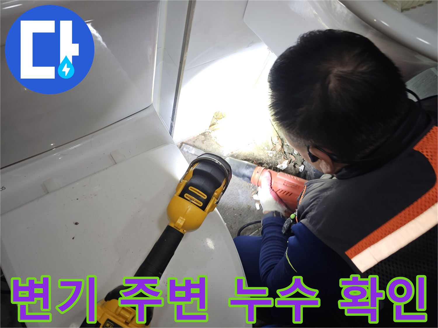 손전등 조명을 이용해 변기 뒤쪽의 젖은 부위를 조사함