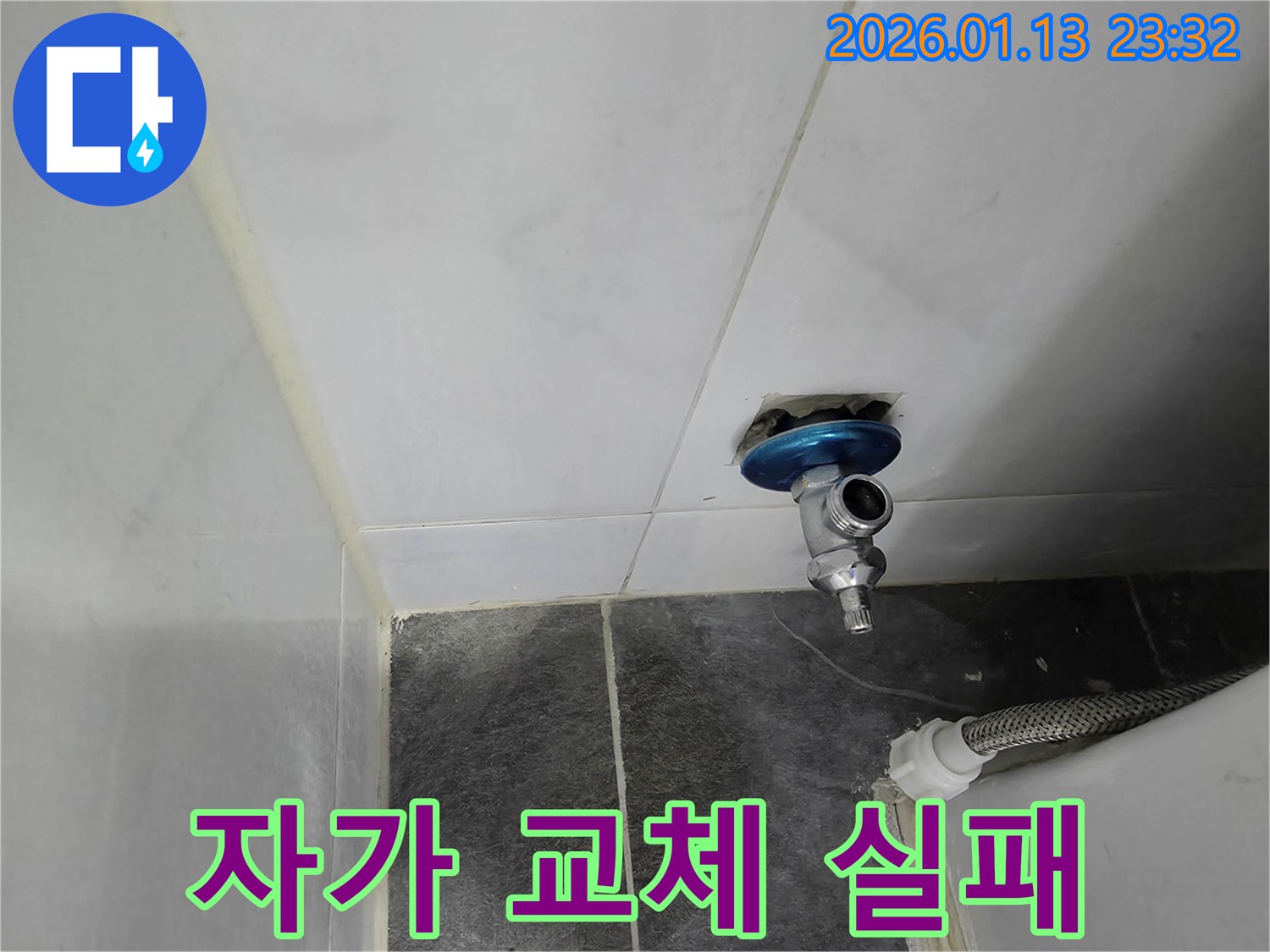 운정 변기 앵글밸브 자가 교체 실패 - 전문가의 도움으로 누수 해결!