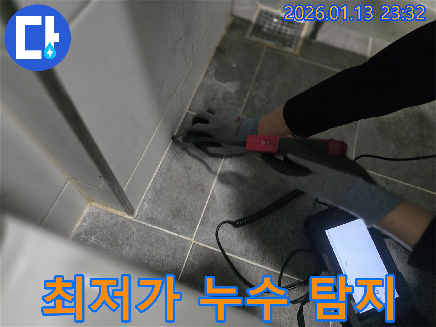 운정에서 최저가 누수 탐지 서비스를 제공합니다 - 합리적인 가격으로 확실하게 누수 해결!