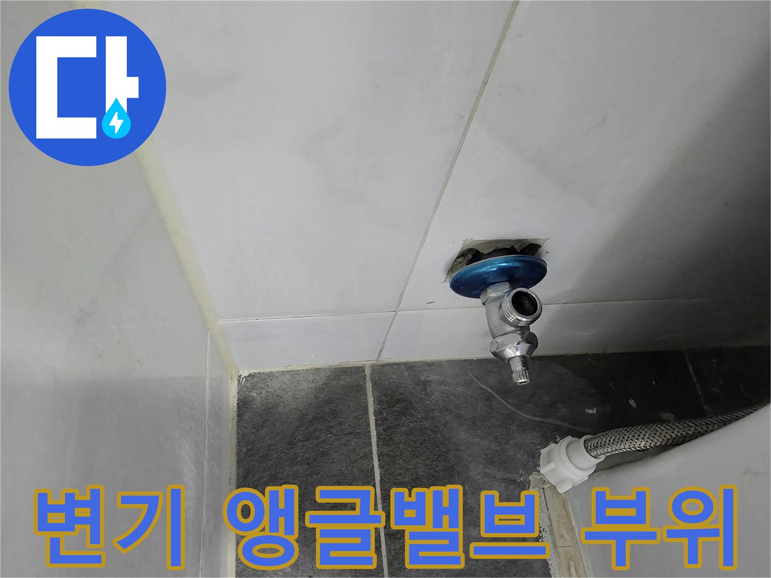 화장실 변기 뒤쪽-앵글밸브 배관 연결 부위 모습