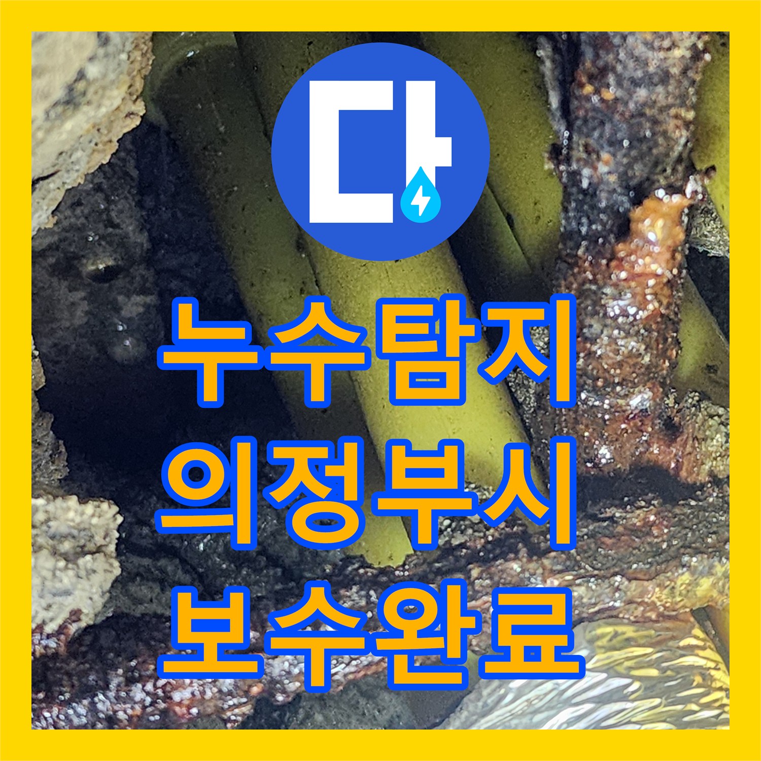 누수탐지 의정부시 경의로 매립 PB배관 파손 부위를 찾아 보수한 사례