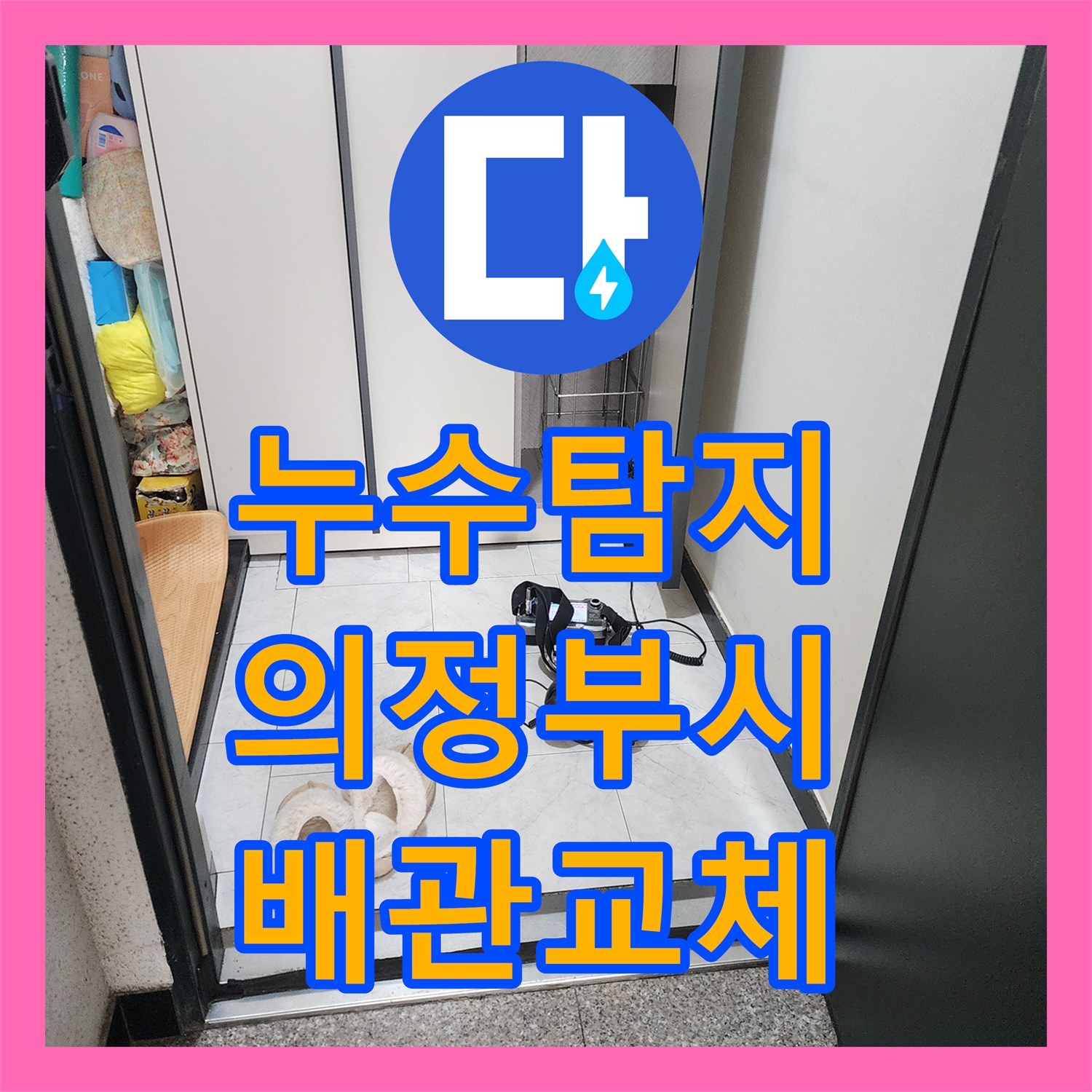 누수탐지 의정부시에서 매립된 PB 배관 균열을 찾아 보수한 과정