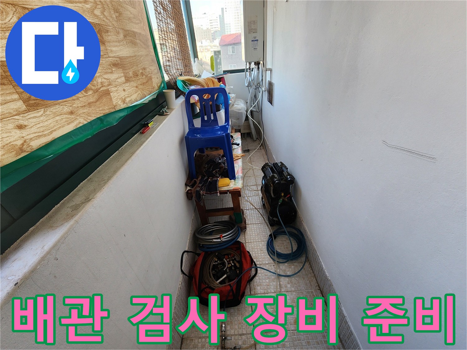 의정기동 현장의 좁은 통로에 배치된 누수 진단용 전문 장비들