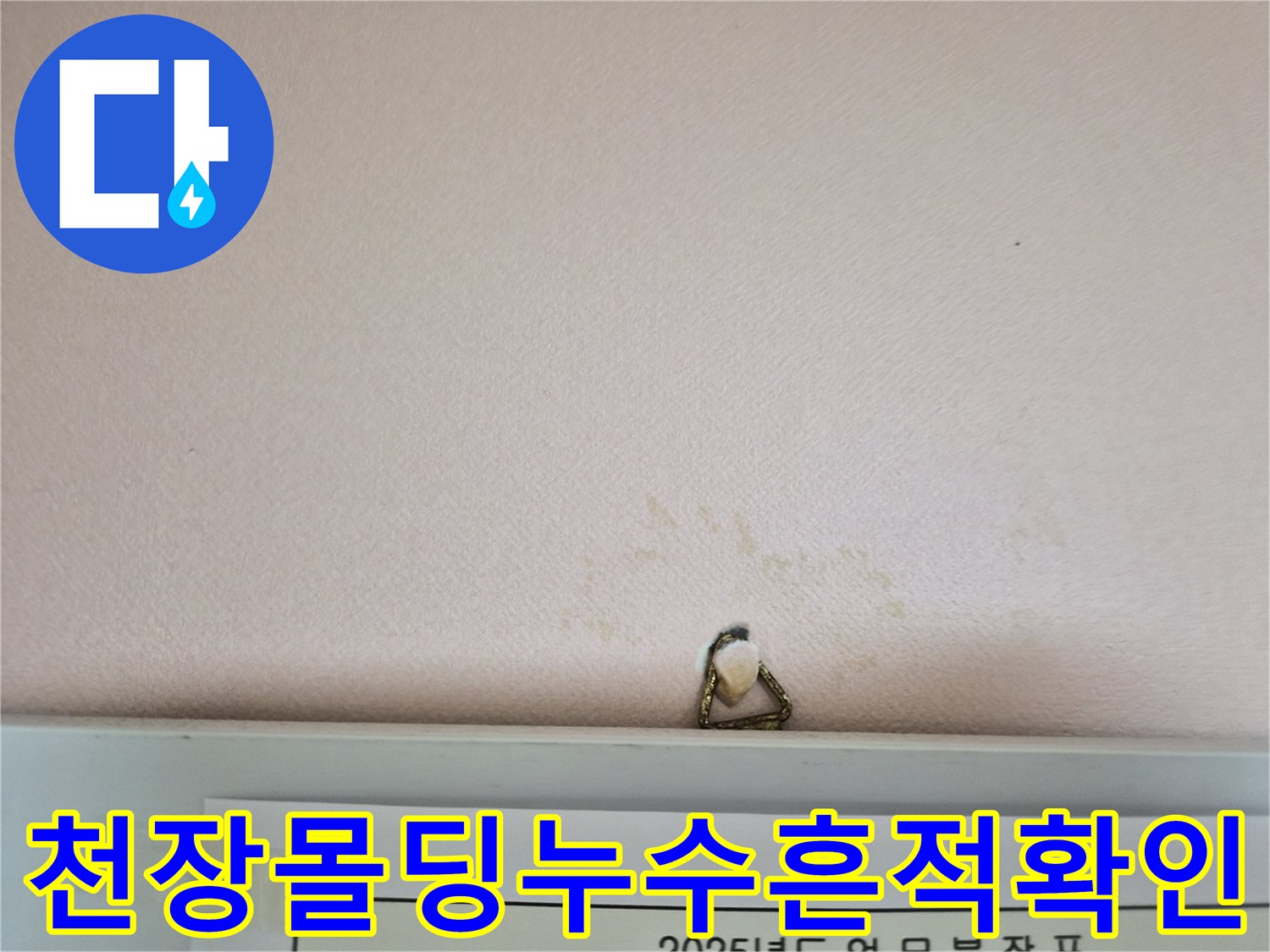 벽지 경계면에 나타난 누수 오염과 얼룩