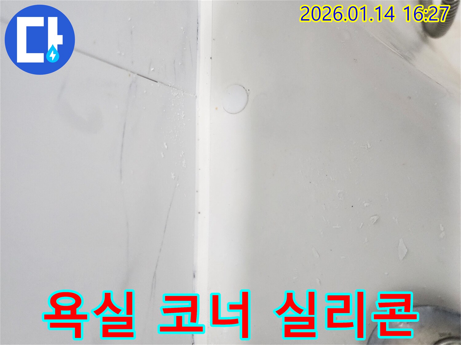 욕실 코너 실리콘 갈라짐으로 인한 누수- 강남구 도곡동에서 전문적으로 해결했습니다.