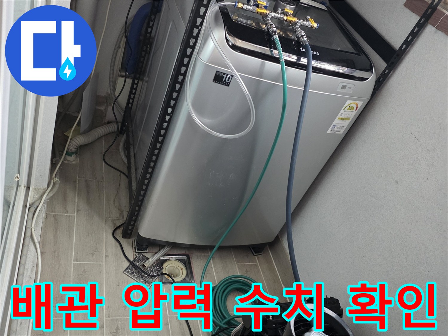 게이지 연결-세탁기 배관 부근의 공압 테스트 실시 중