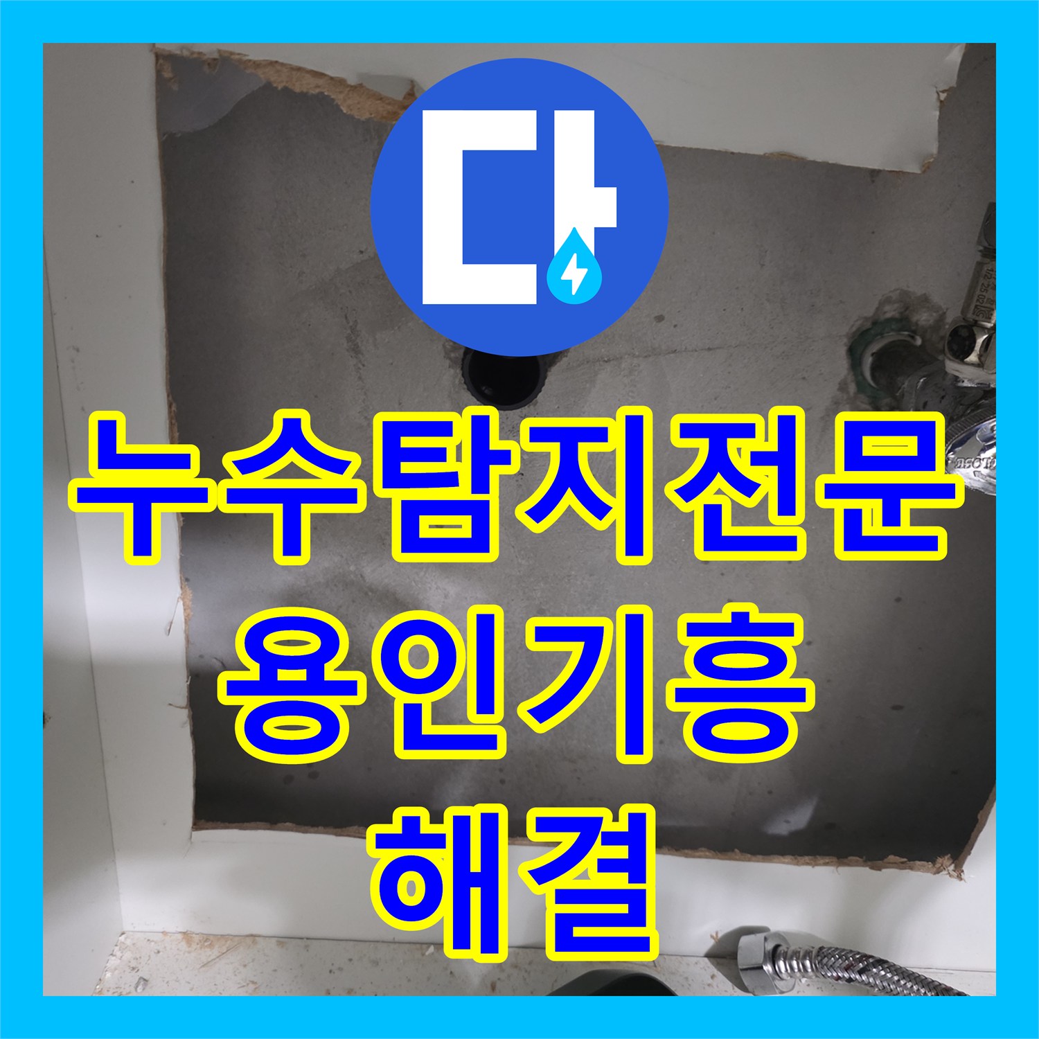 누수탐지전문 싱크대 아래 바닥 물샘 지점을 정확히 찾아 보수한 사례 용인시 기흥구