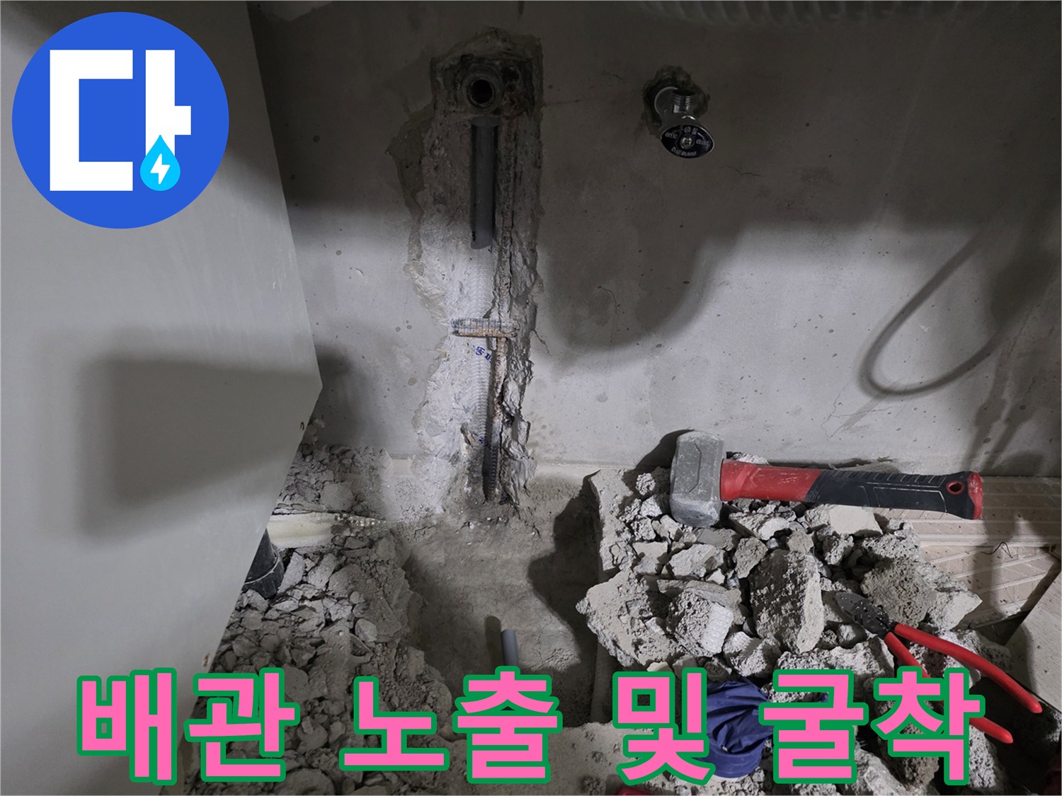 벽면 콘크리트를 제거하여 드러난 매립 배관의 모습