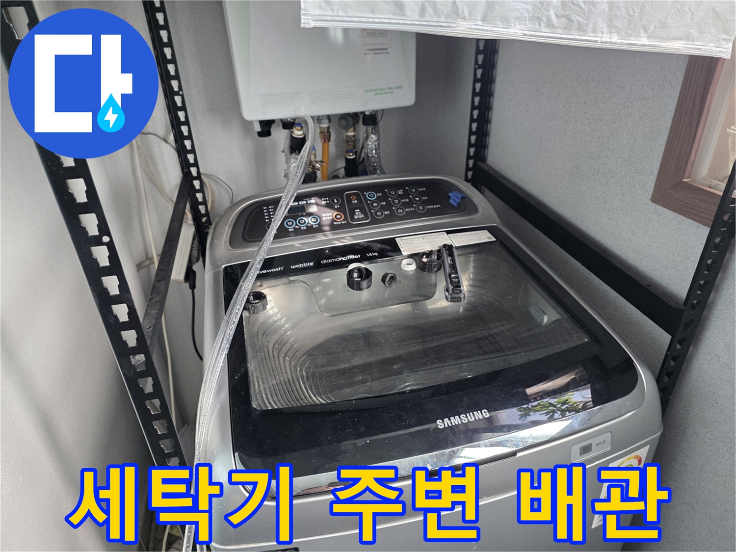 삼성 세탁기 뒤편에 연결된 상단 급수 배관 모습