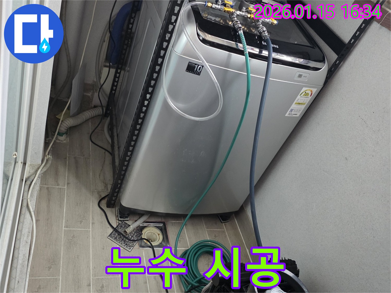 세탁기 누수 완벽한 시공 - 용인 기흥 누수 전문가