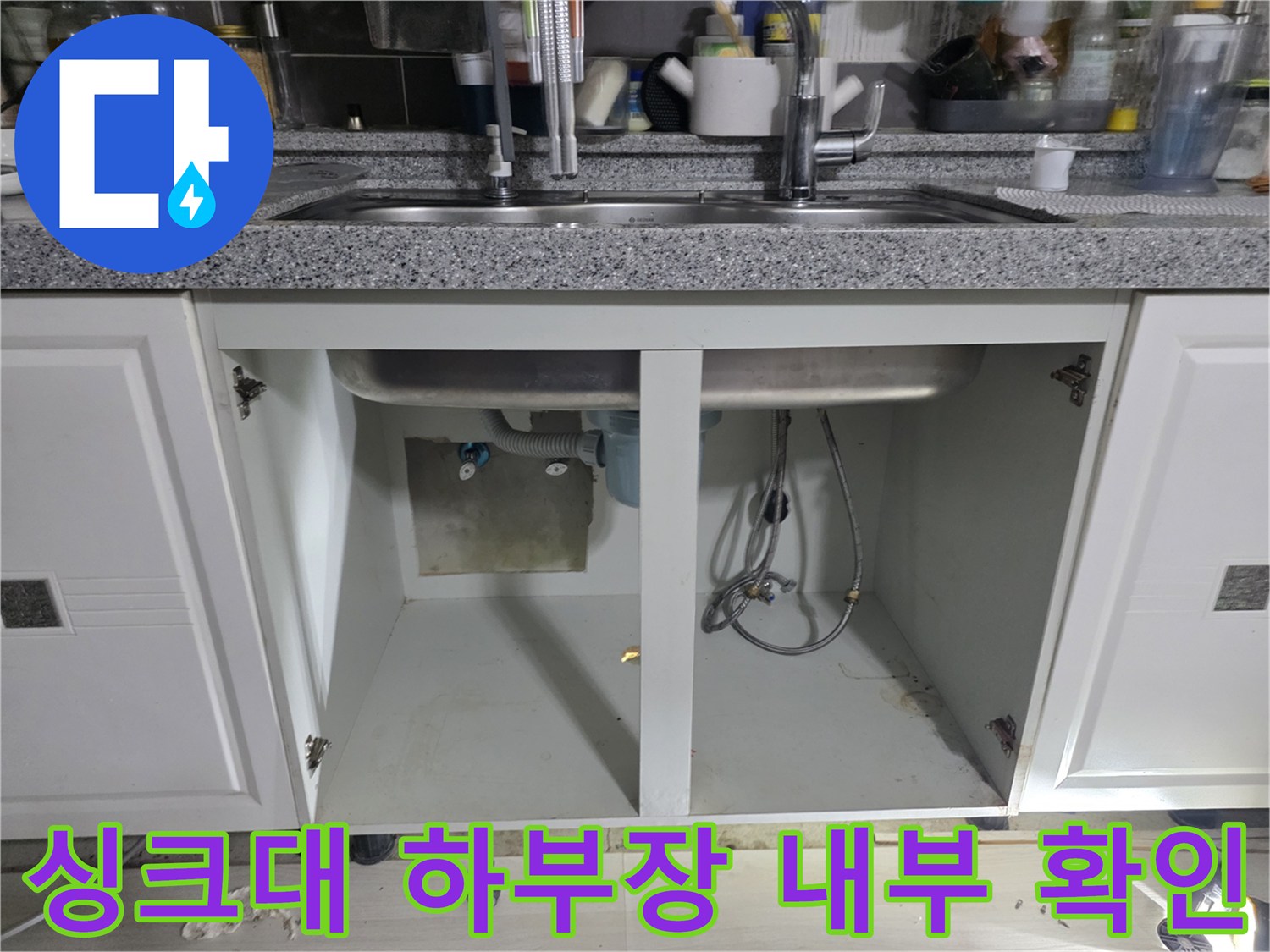 싱크대 밑 배관 주위의 습기와 오염 상태를 보여주는 사진입니다.