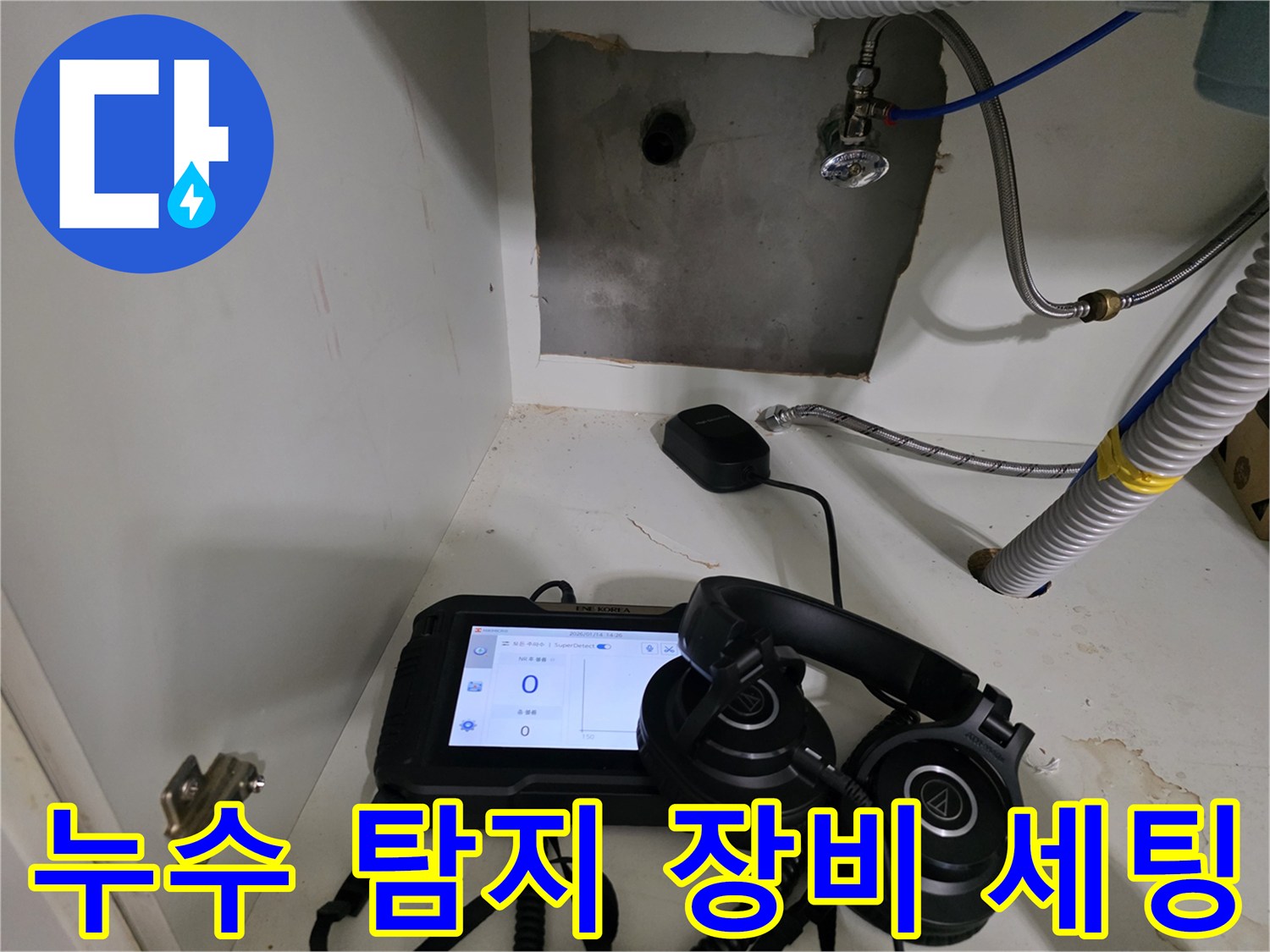 주방 싱크대 하부-누수 지점을 찾기 위한 정밀 탐지 장비 배치