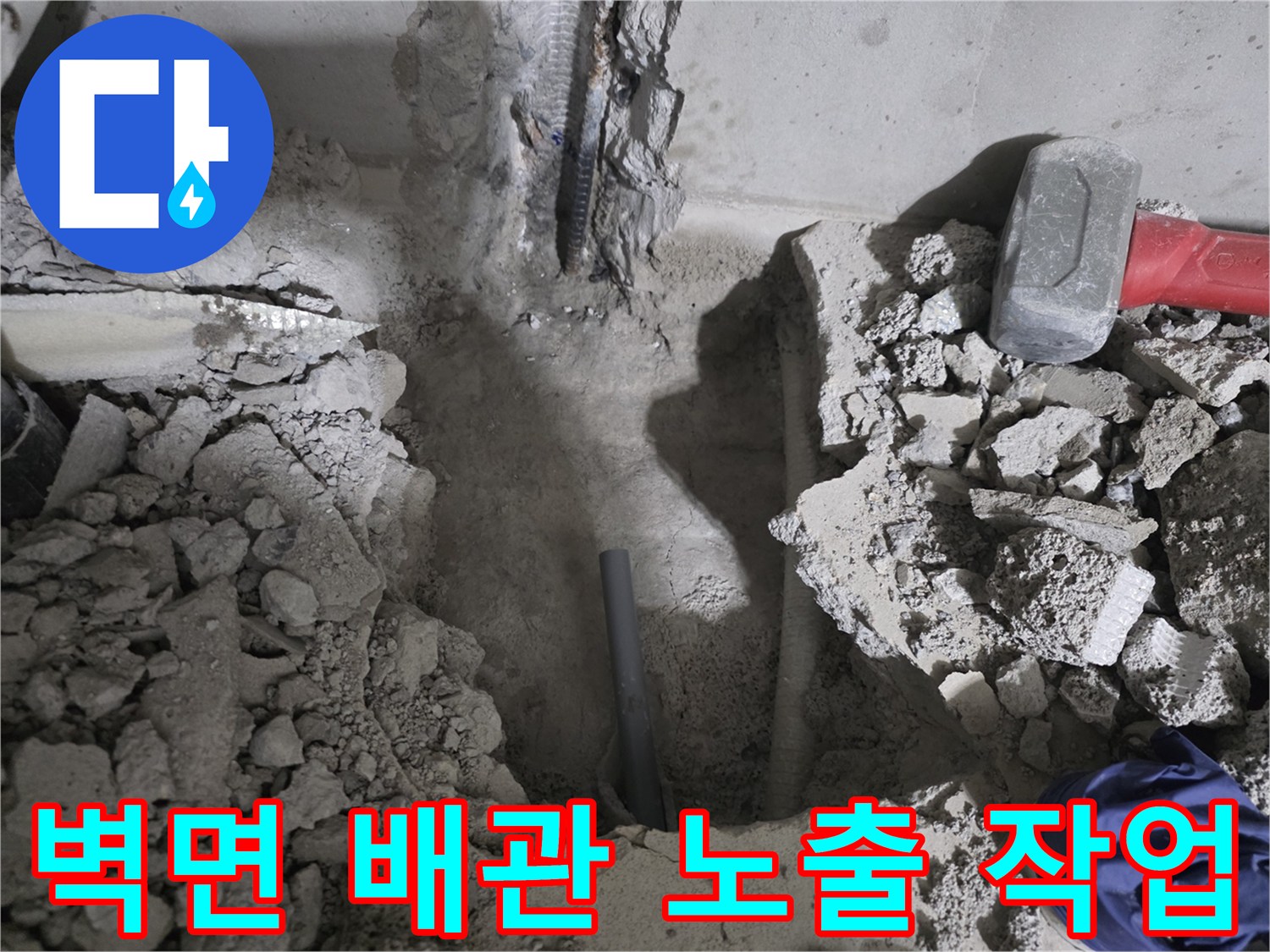 콘크리트-파쇄-후-드러난-매립-배관-연결부
