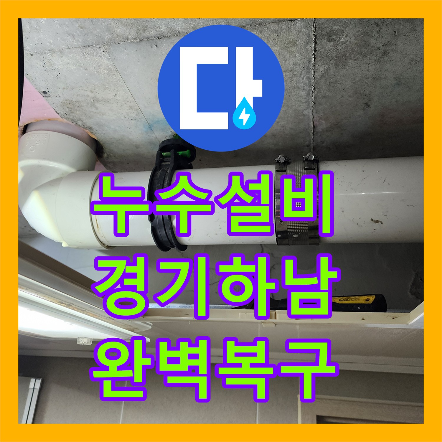 누수설비 하남시 미사강변도시 아랫집 천장 물샘 원인 파악 및 배관 수리