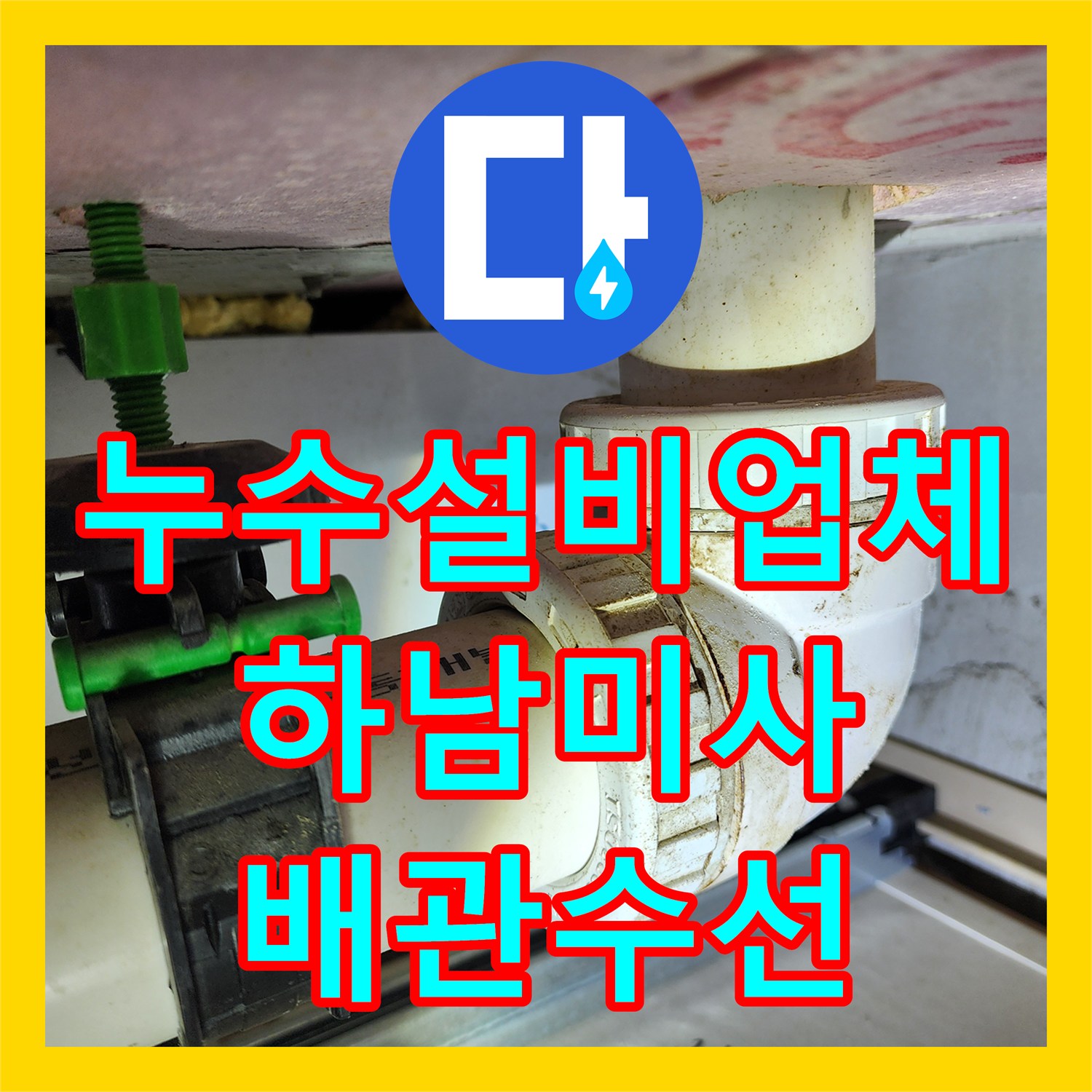 누수설비업체 화장실 천장 오수관 하수관 동시 누수 수선 사례 경기 하남시 미사강변도시