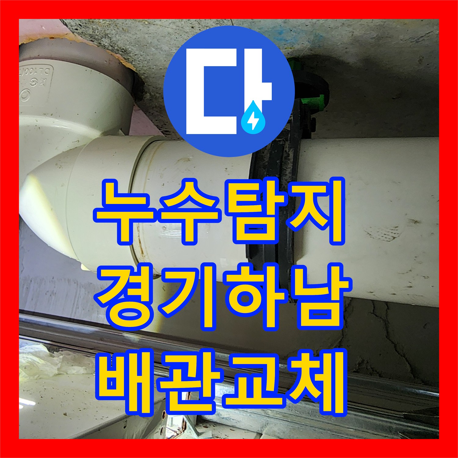 누수탐지 하남시 미사강변도시 아랫집 화장실 천장 배관 노후 수선 후기