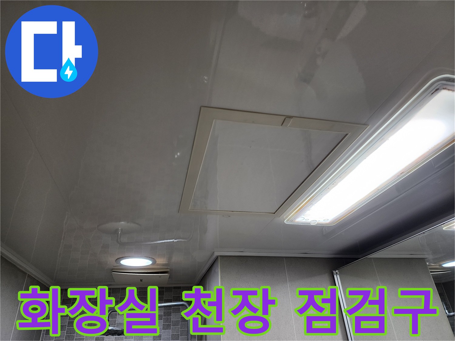 미사 아파트 화장실 천장 내부 확인을 위한 점검구 오픈 상태