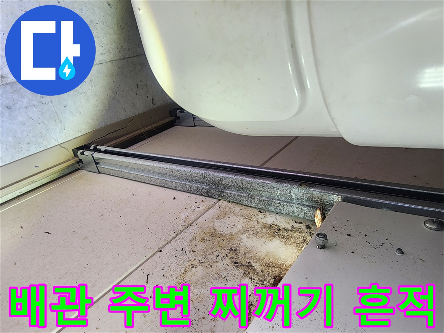 미사 현장 내부-누수로 오염된 천장 바닥과 레일