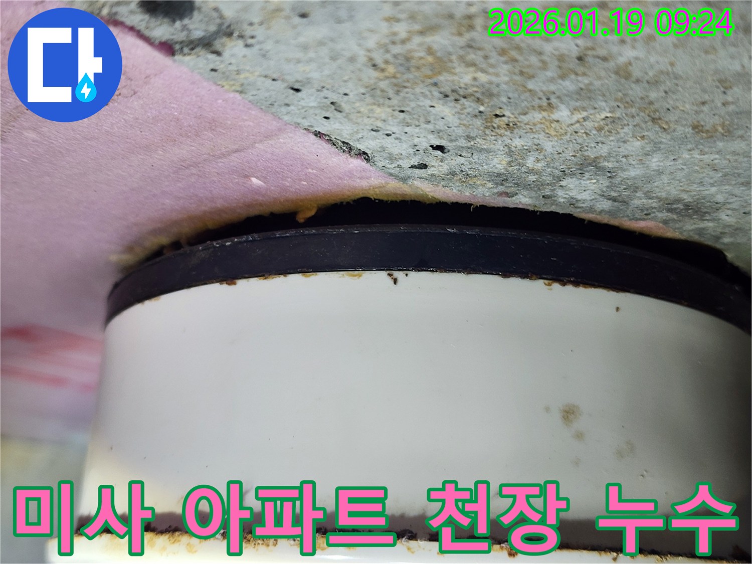 미사강변 아파트 천장-배관 주변 누수 흔적과-젖은 단열재 확인