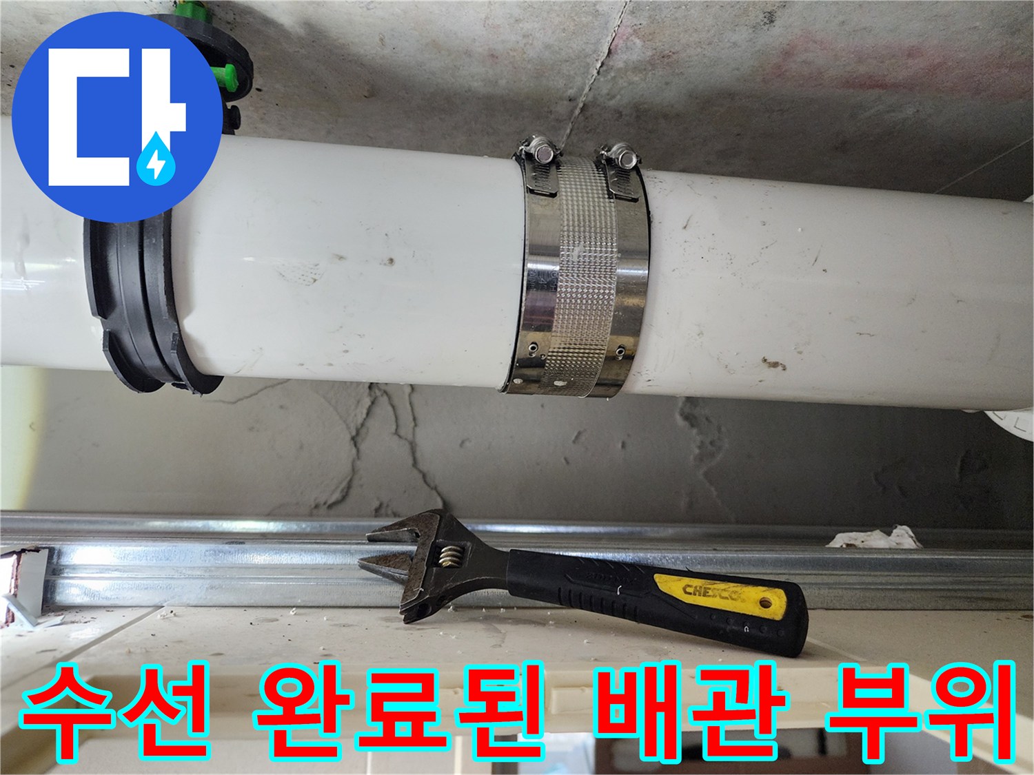 배관 보수 작업-새로 교체한 배관과 체결용 클램프와 공구