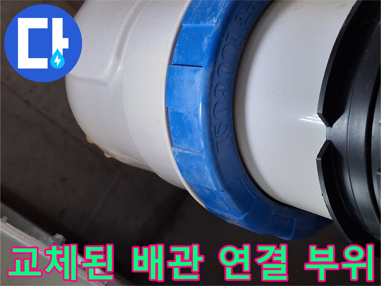 신규-설치된-오수관-연결-부속-상세-모습