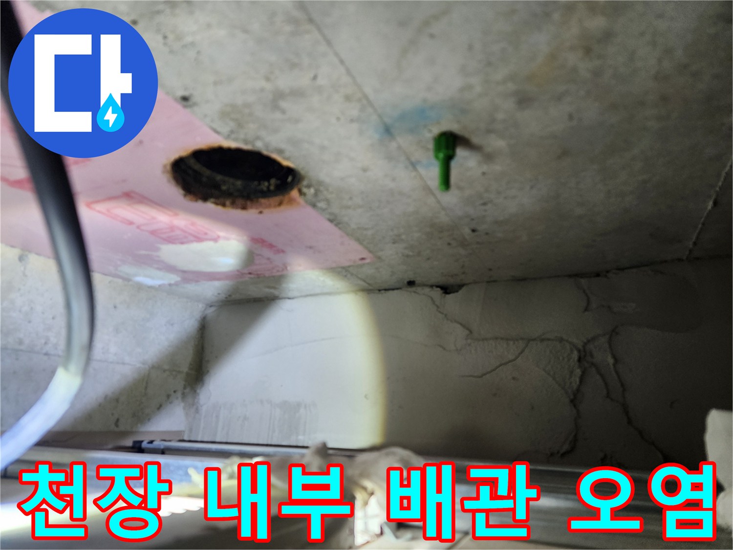 오물로 인해 더러워진 천장 배관 주변의 모습