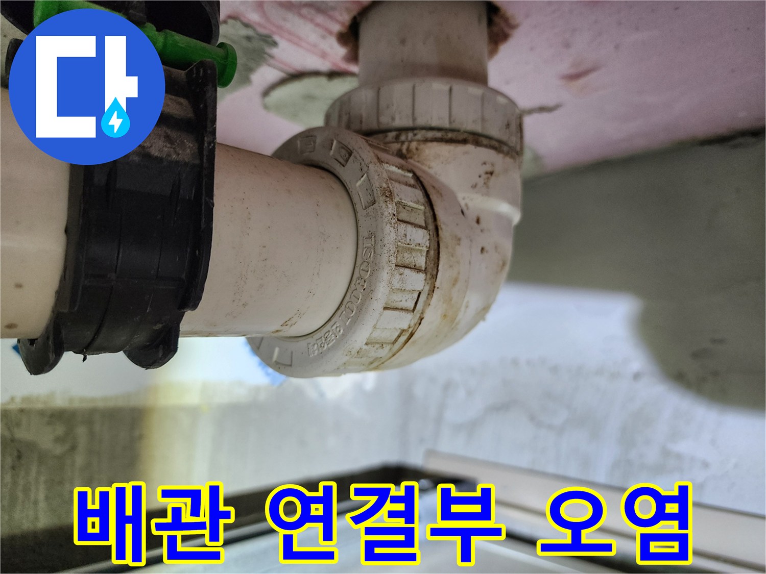 하남 미사 현장의 배관 연결 부위 오염 상태