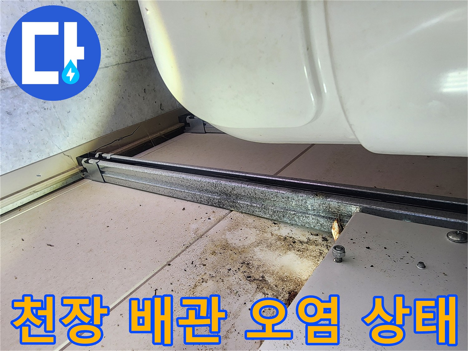 하남 미사 현장의-화장실 천장 내부 배관 주변 오염 흔적