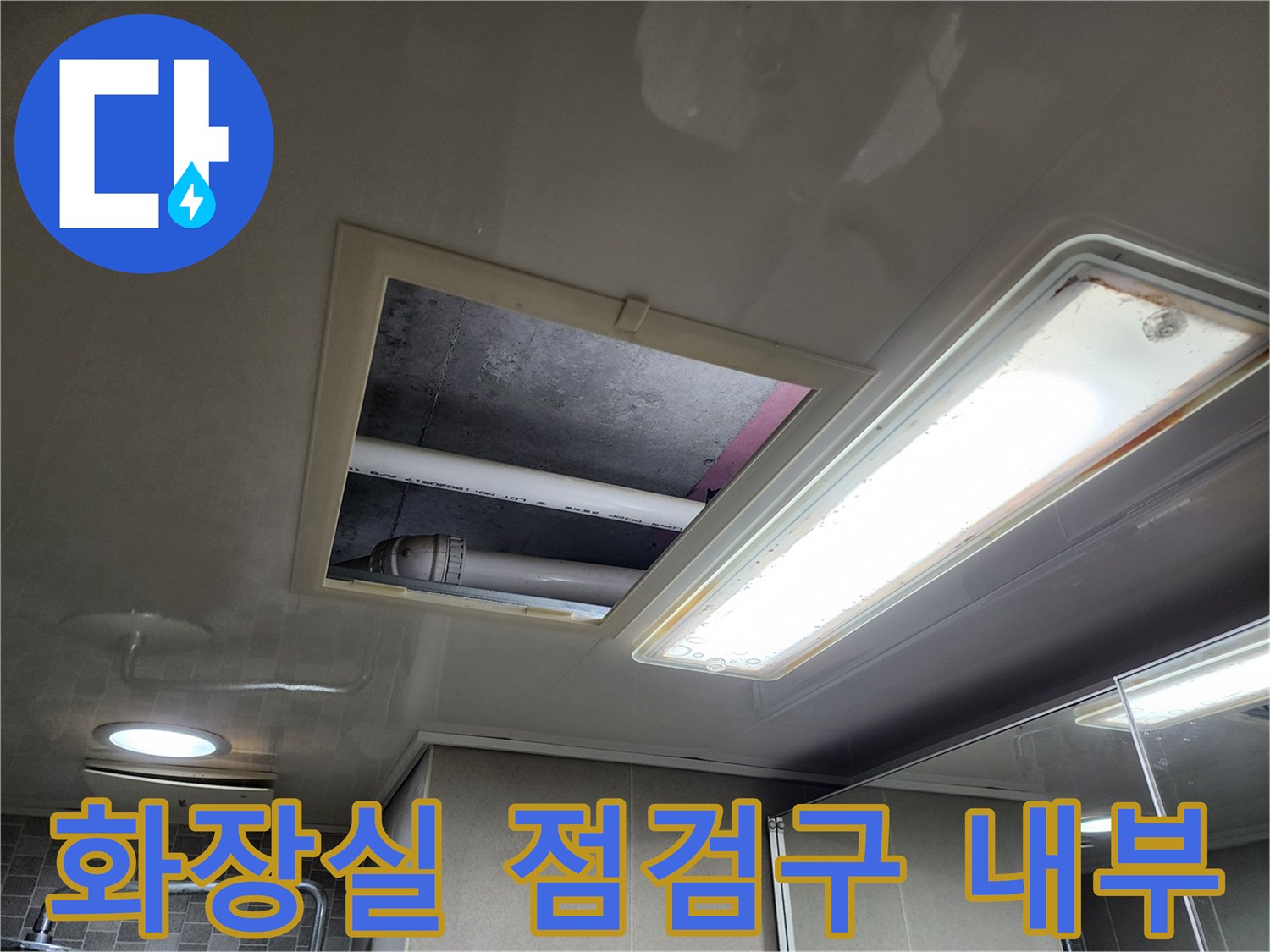 하남 미사 현장의-화장실 천장 점검구를 통해 확인한 배관 상태