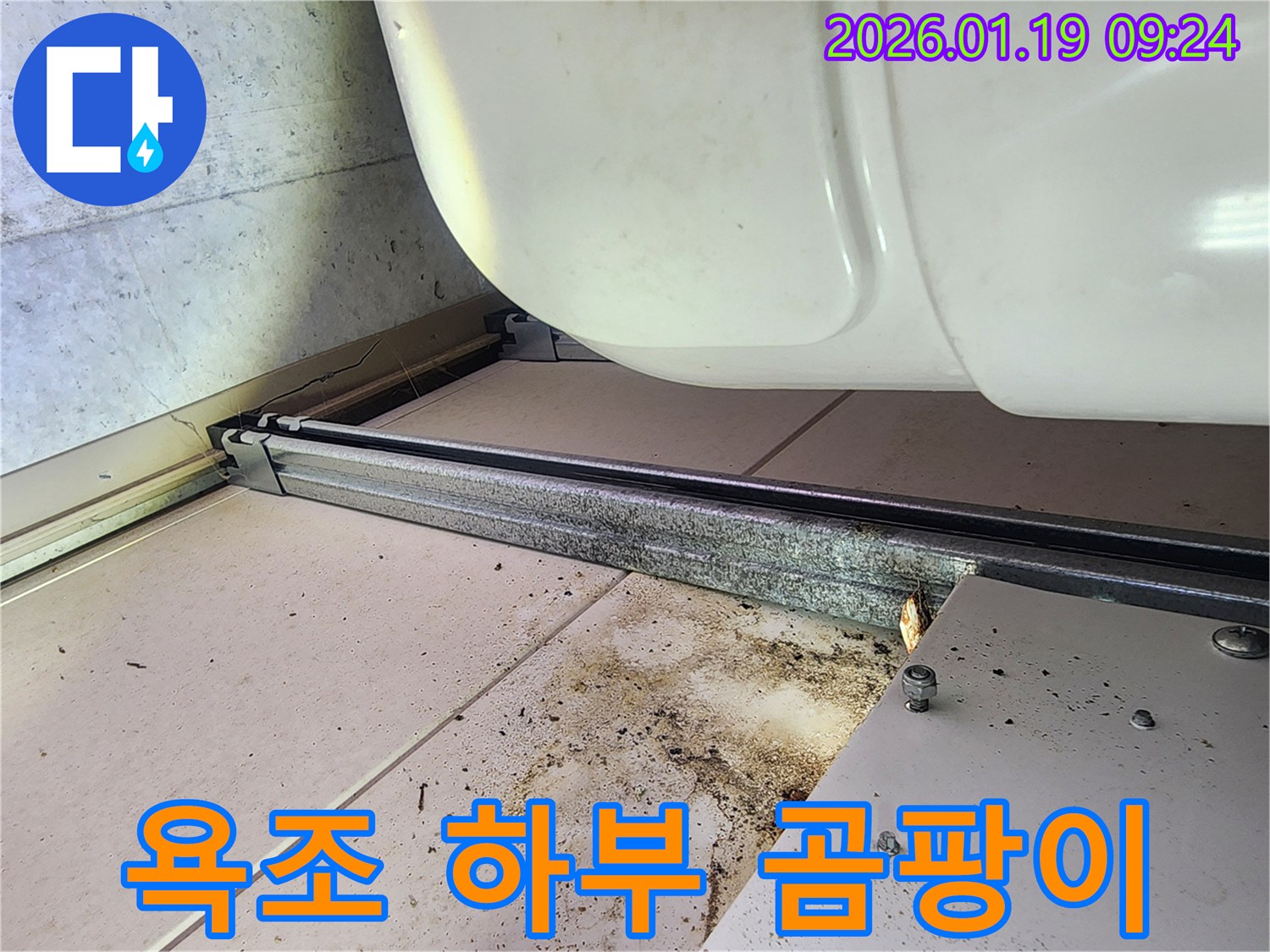 하남 미사강변 아파트 욕조 하부-오염 및 곰팡이 발생 현장-누수 원인 파악