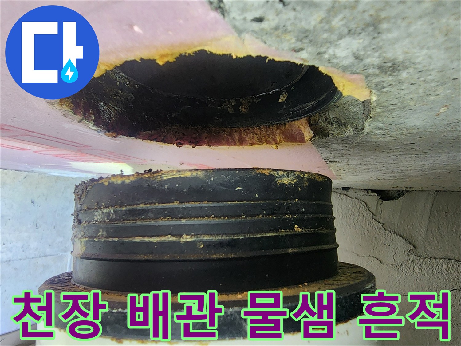 하남 현장의 노후된 배관 연결 부위 오염 상태 이미지