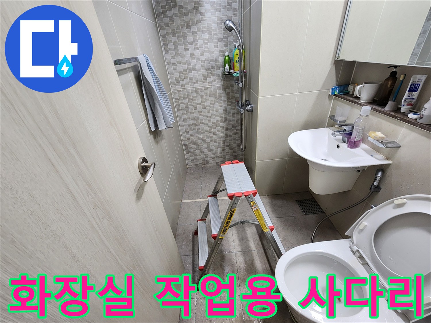 화장실 내부-작업을 위해 설치된 알루미늄 사다리