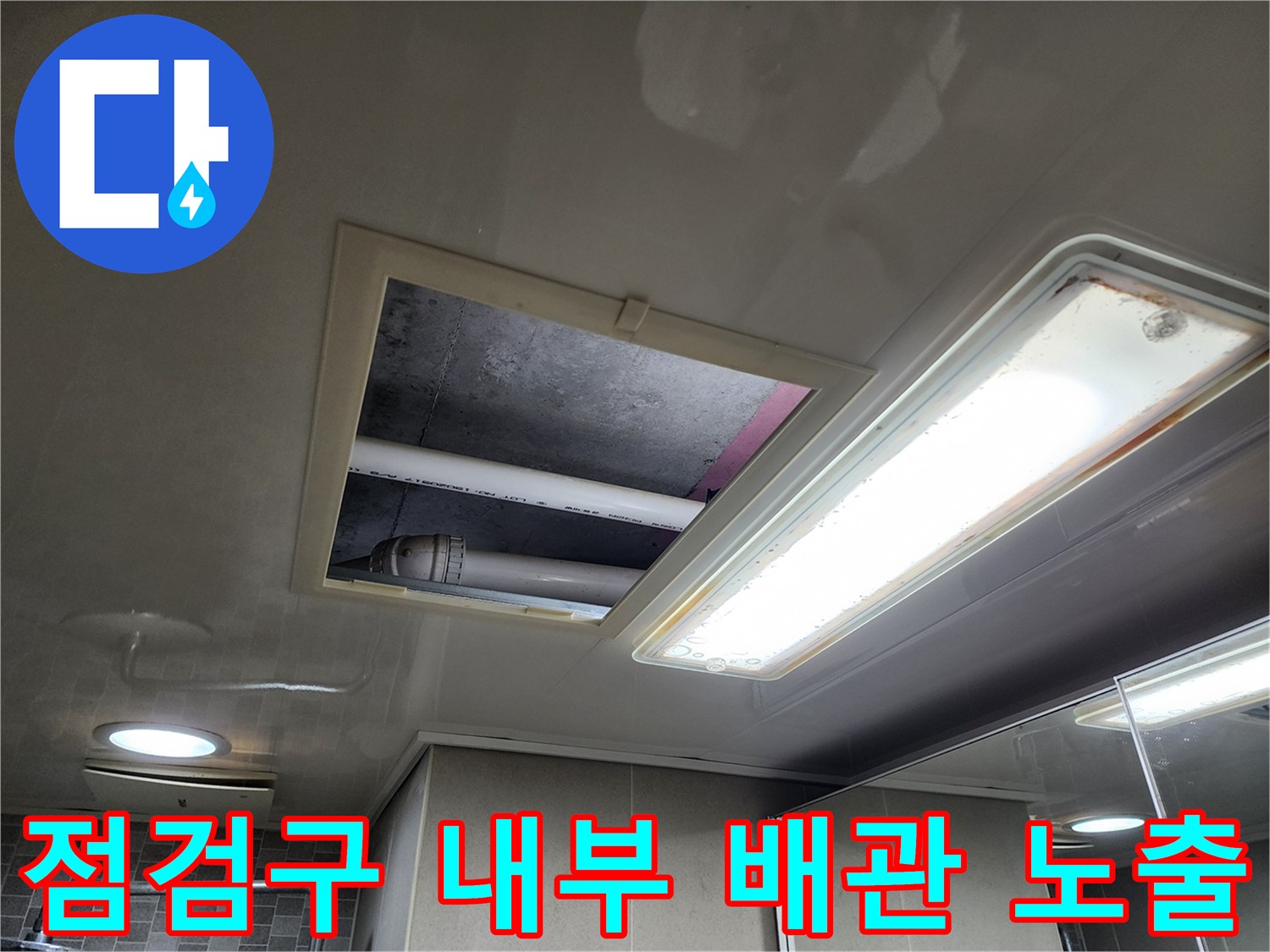 화장실 천장 점검구를 통해 드러난 배관 구조물
