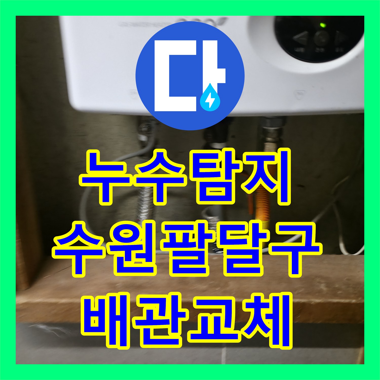누수탐지 전기 온수기 배관 물샘 지점을 찾아 정밀하게 수리한 수원시 팔달구 사례