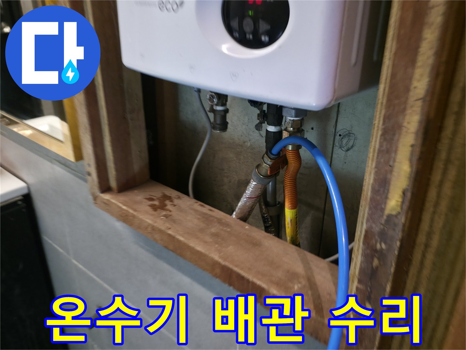온수기-하단-배관-연결부-누수-확인-중
