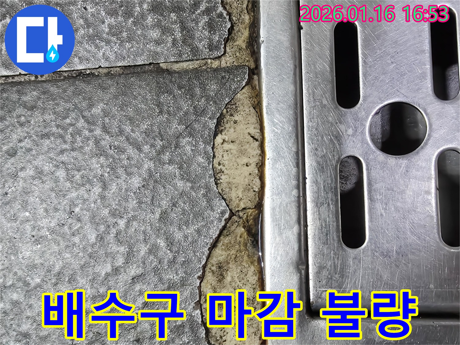 가리봉동에서 발견된 배수구 주변 마감 불량 - 물 고임 현상과 누수를 해결하는 과정을 담은 이미지입니다.