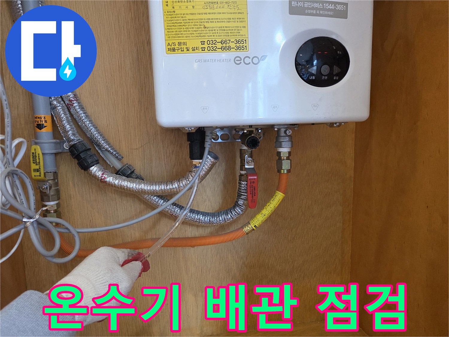 가스 온수기 하단 - 연결 부위의 누수 여부를 확인하는 작업 현장입니다.