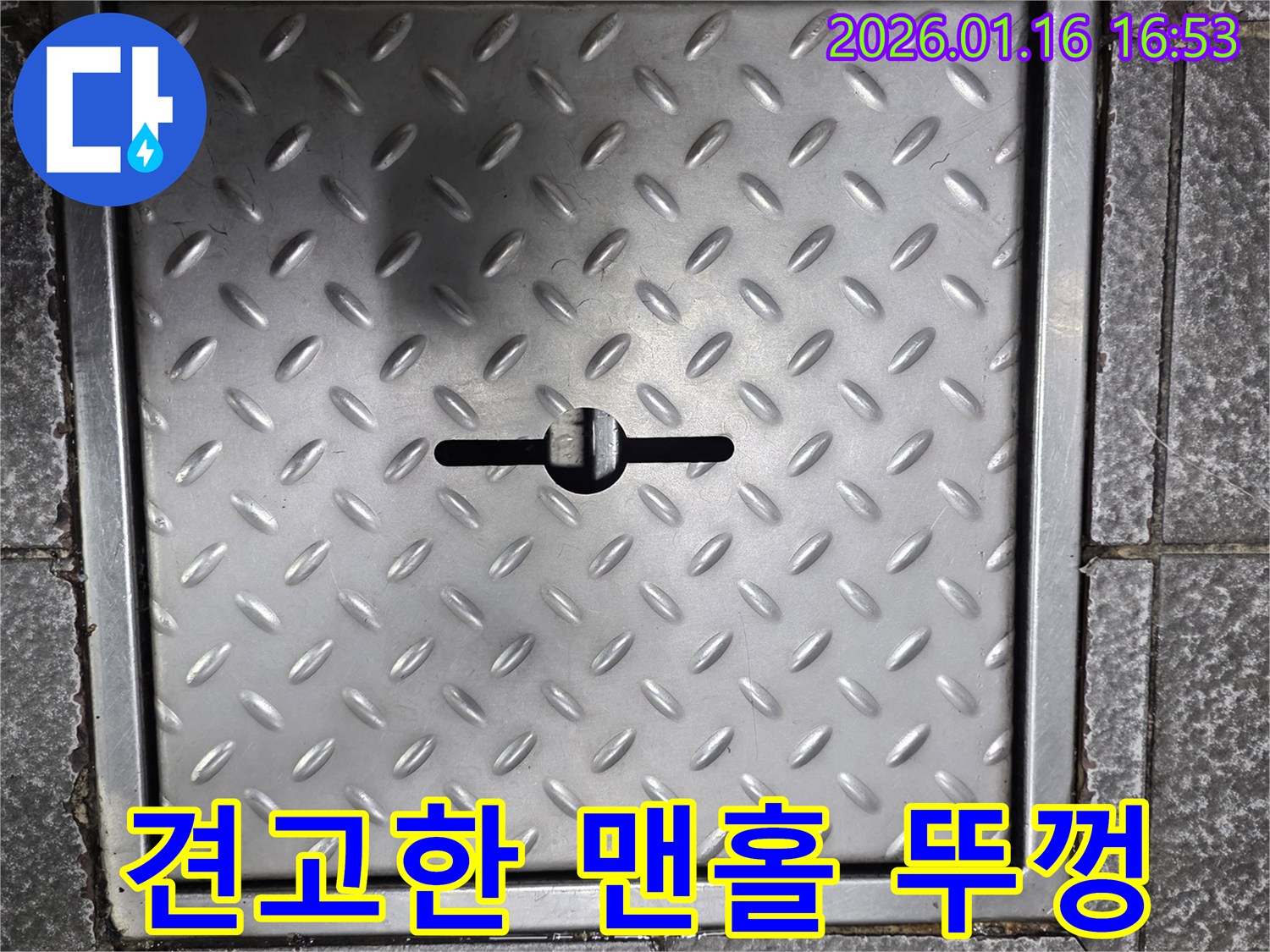 견고한 금속 맨홀 뚜껑을 확인하며 내부 점검을 준비하는 모습 - 안전하고 정확한 작업을 위한 준비 과정입니다.