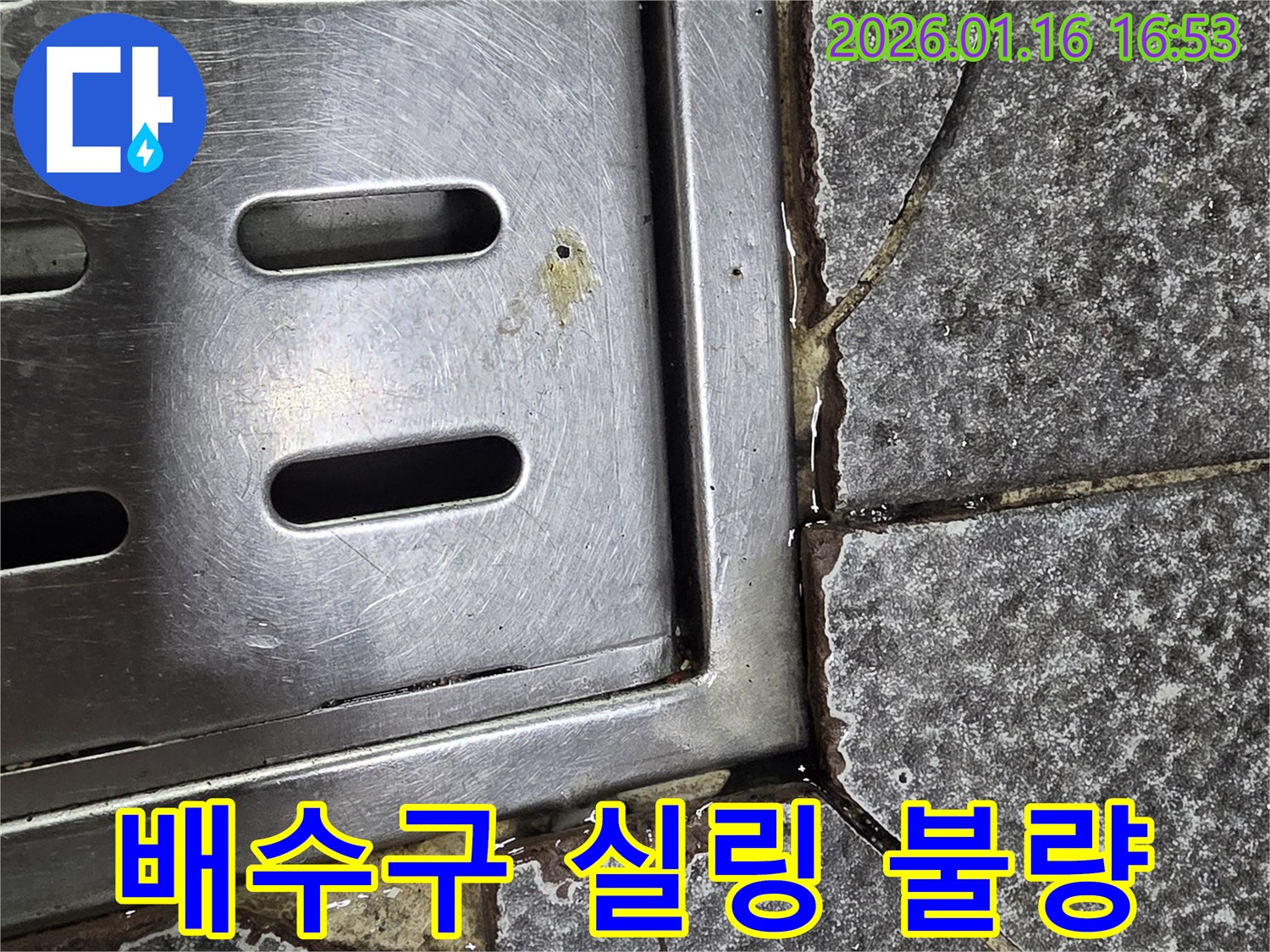 구로구 경인로 욕실 배수구 커버 주변의 실링 불량 - 누수 전문가가 정밀 진단하여 완벽하게 해결합니다.